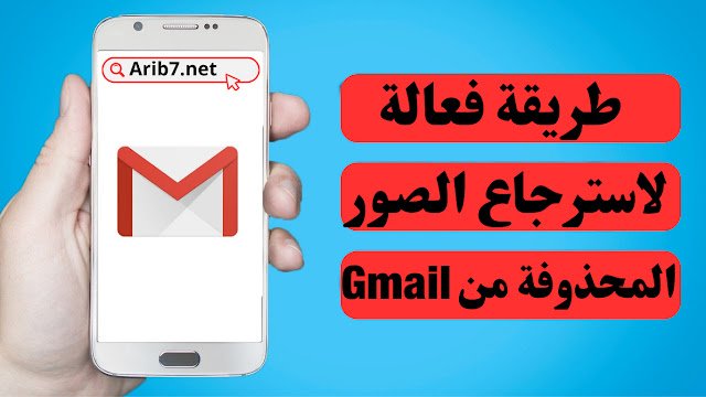 طريقة فعالة لاسترجاع الصور المحذوفة من Gmail