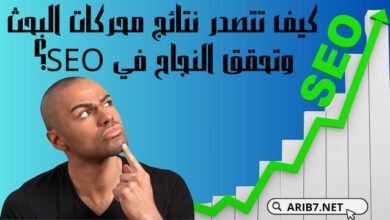 كيف تتصدر نتائج محركات البحث وتحقق النجاح في SEO؟